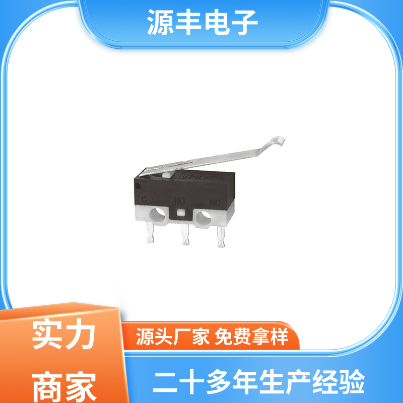 源丰电子 仪器仪表 微动开关 可靠性高 多型号满足您的需求