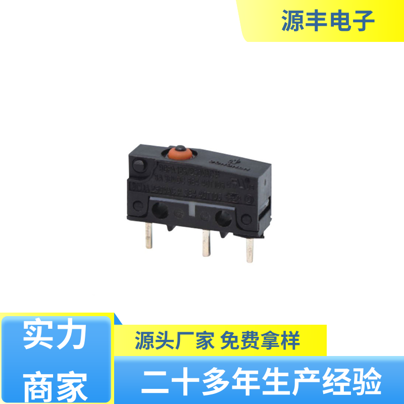 源丰电子 家用电器 双向微动开关 支持定制定做
