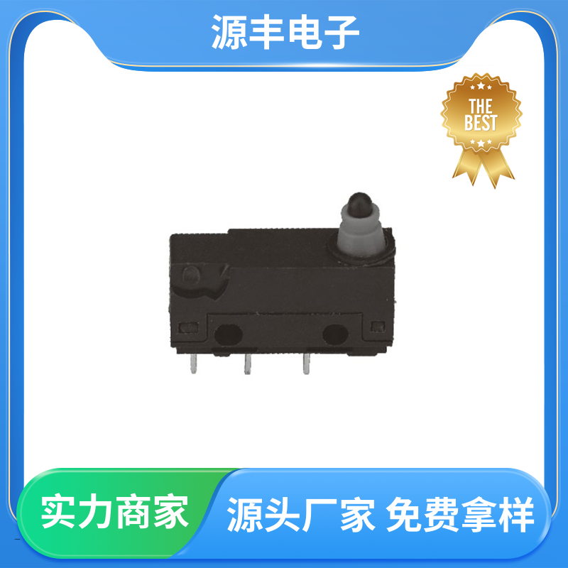源丰电子 鼠标微动开关 安装方便等 多型号满足您的需求