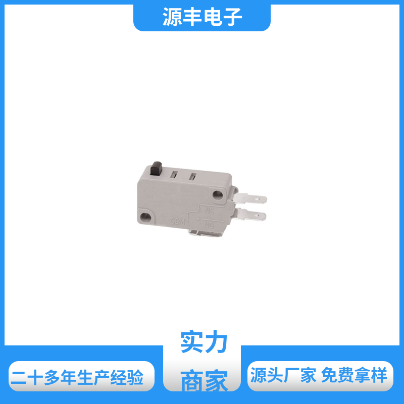 源丰电子 电子设备 防水微动开关 应用广泛 支持定制定做