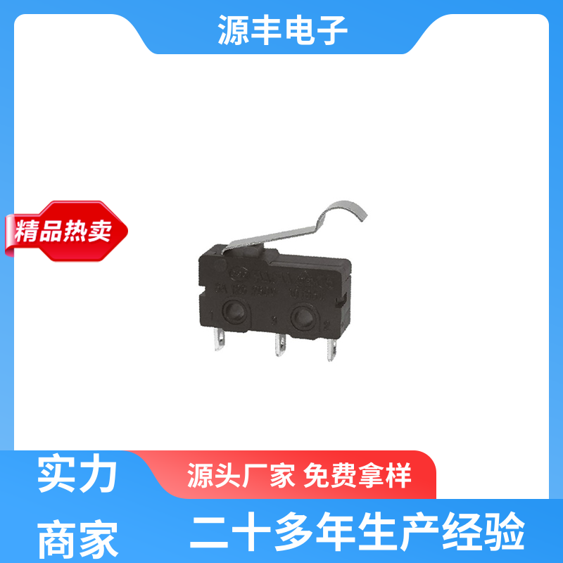源丰电子 汽车电子 双向微动开关 安装方便等 多型号满足您的需求