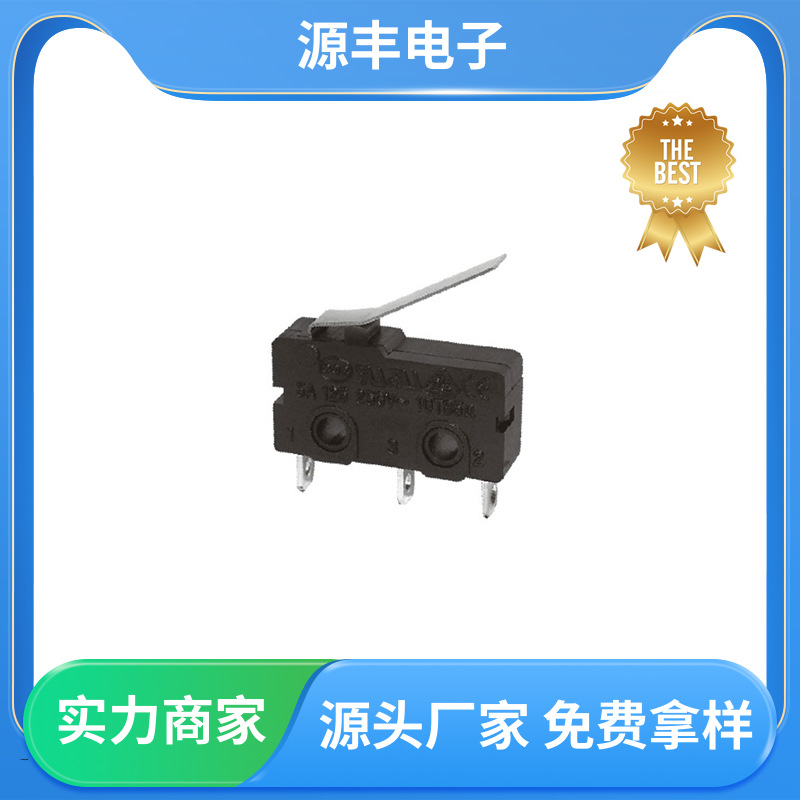 源丰电子 电动工具 微动开关 安装方便等 支持定制定做