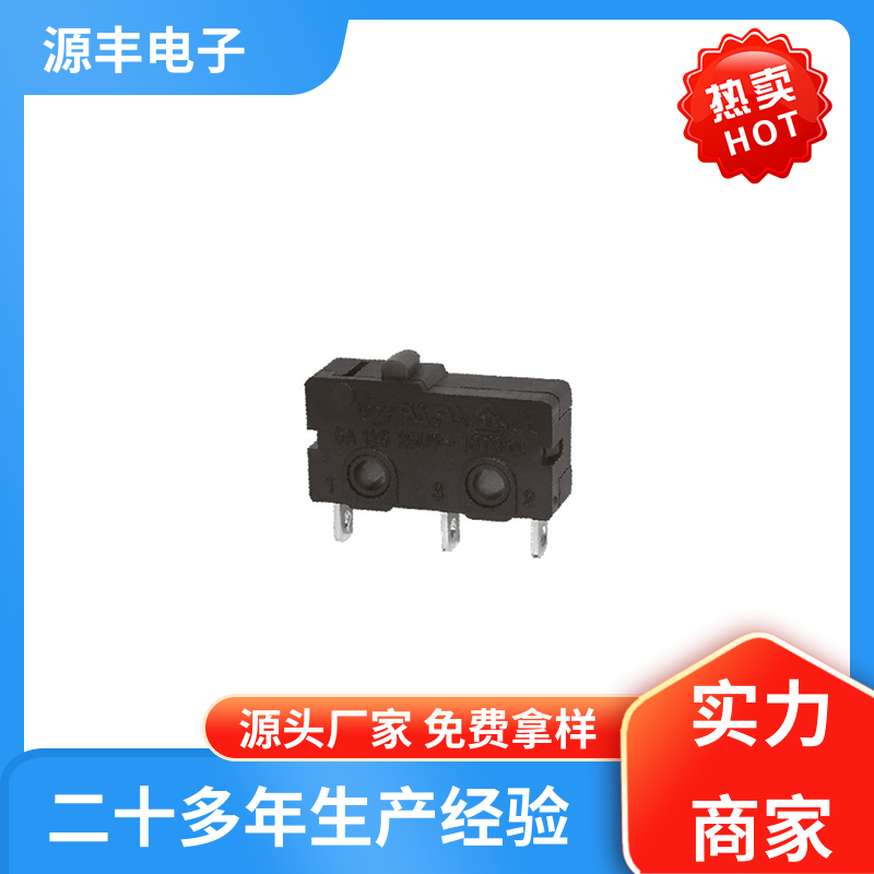 源丰电子 微动开关接线 安装方便等 支持定制定做