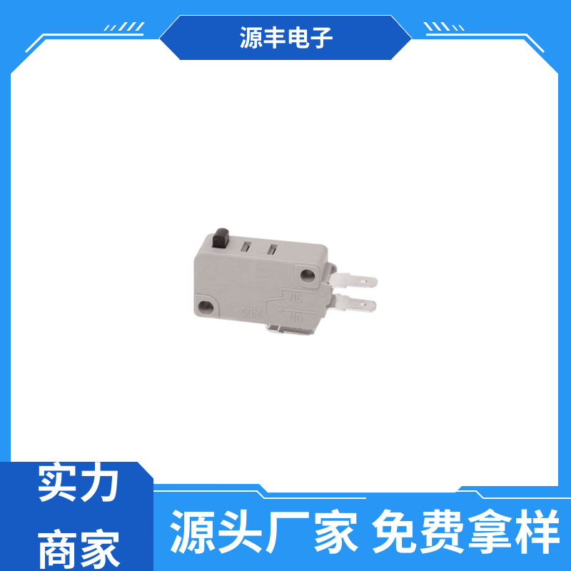 电动工具 鼠标微动开关 可靠性高 多型号满足您的需求 源丰电子