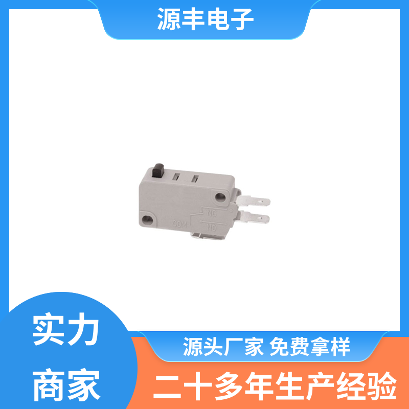按摩设备等 微动开关接线 安装方便等 支持定制定做 源丰电子