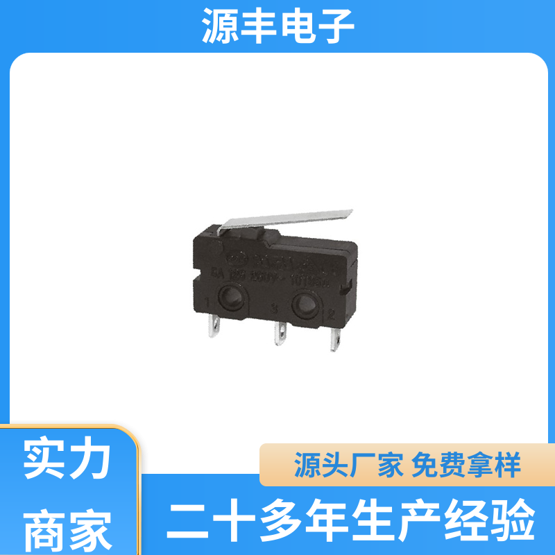 源丰电子 电动工具 双向微动开关 寿命长 多型号满足您的需求