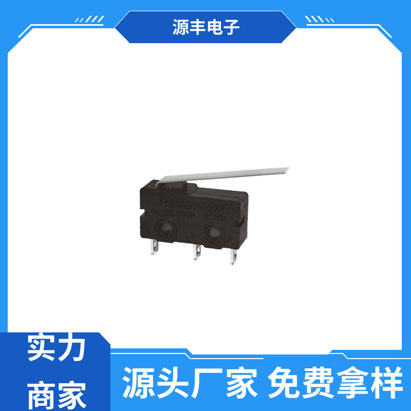 源丰电子 电子设备 双向微动开关 多型号满足您的需求