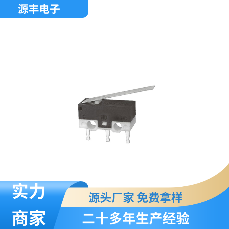 源丰电子 电动工具 小型微动开关 寿命长 支持定制定做
