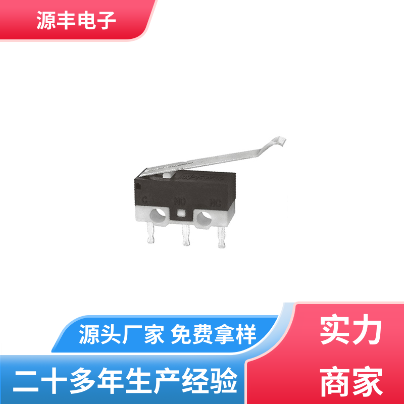 源丰电子 小型微动开关 可靠性高 多型号满足您的需求