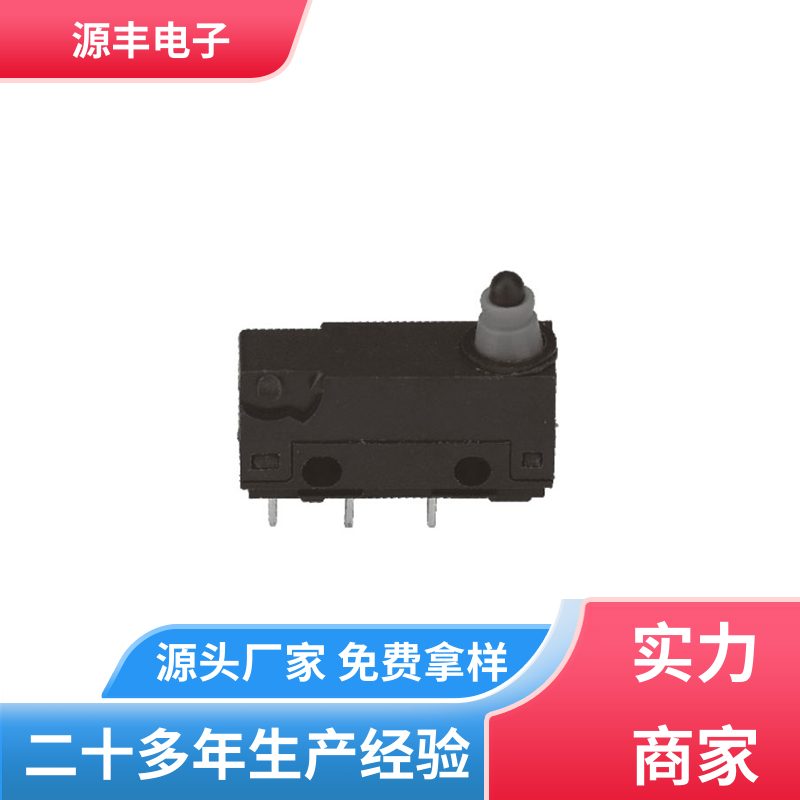 源丰电子 按摩设备等 微动开关接线 大功率 多型号满足您的需求