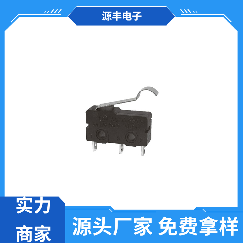 源丰电子 家用电器 微动开关接线 多型号满足您的需求