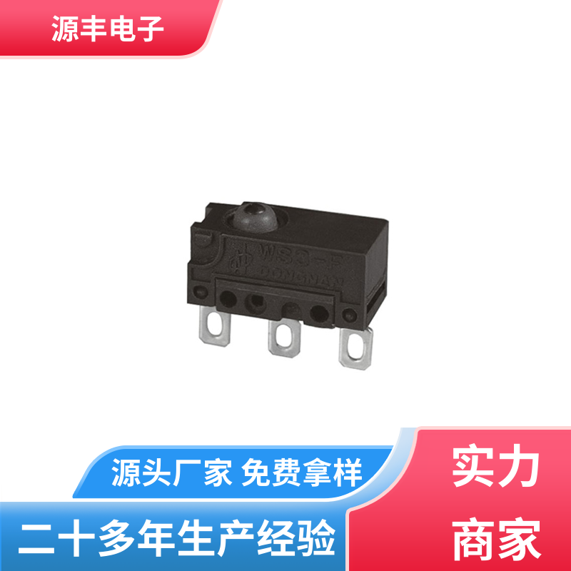 源丰电子 自动化设备 小型微动开关 寿命长 支持定制定做