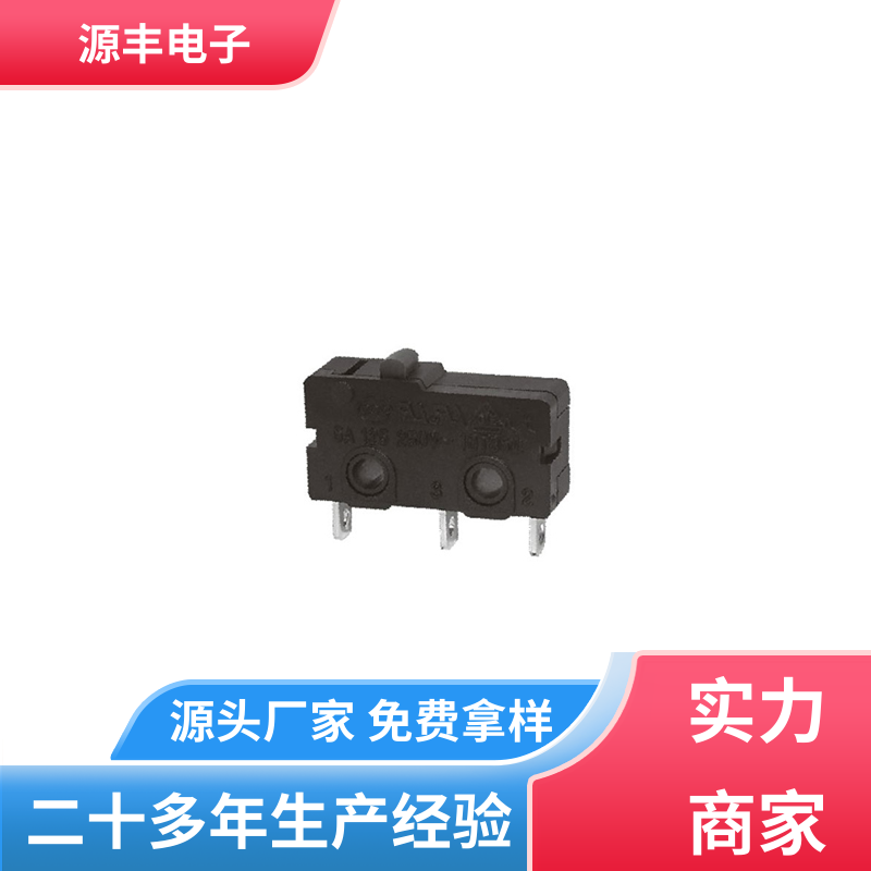 源丰电子 电子设备 双向微动开关 应用广泛 支持定制定做