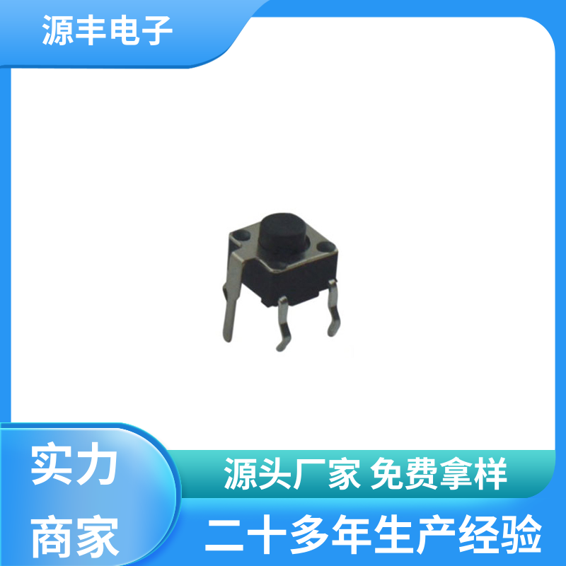 源丰电子 按建开关 体积小 多型号满足您的需求