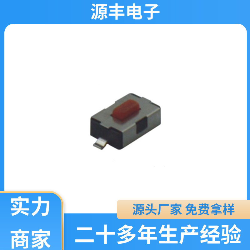 安防产品 轻触开关 体积小 支持定制定做 源丰电子