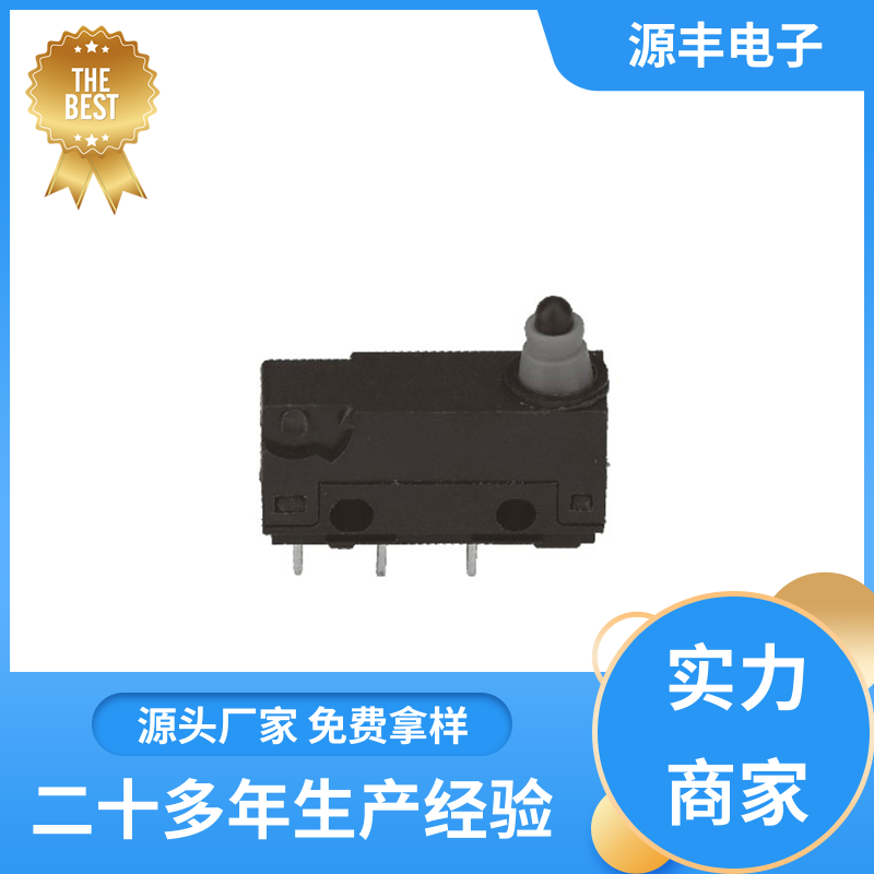 源丰电子 电动工具 双向微动开关 支持定制定做