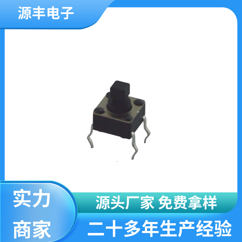 健身器材 按钮开关 导电佳 多型号满足您的需求 源丰电子
