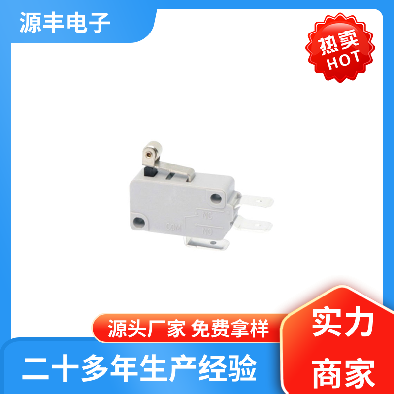 自动化设备 微动开关 寿命长 多型号满足您的需求 源丰电子