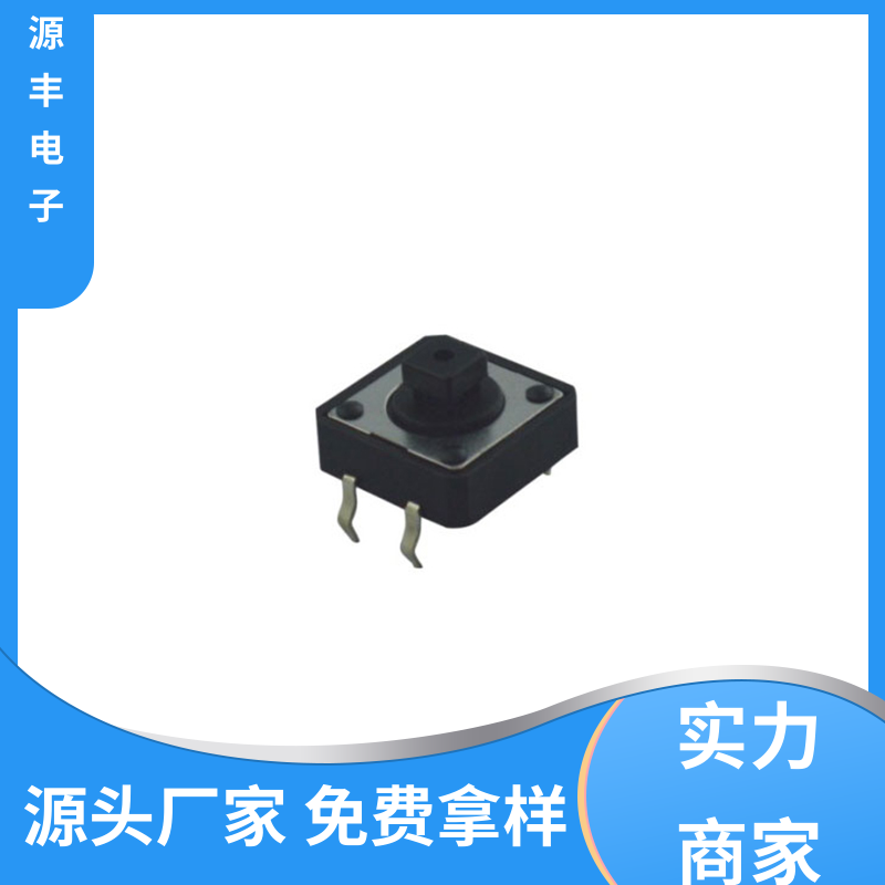 源丰电子 按摩器材 四脚轻触开关 设计方便 支持定制定做