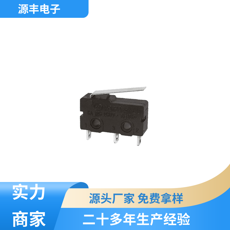 源丰电子 家用电器 微动开关接线 支持定制定做