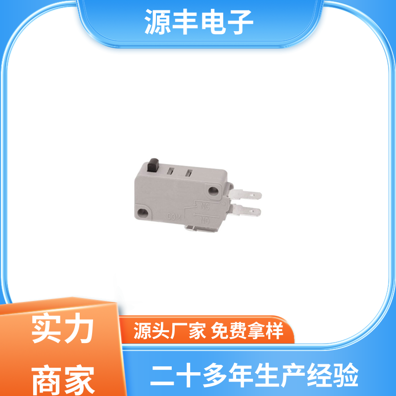 源丰电子 家用电器 鼠标微动开关 支持定制定做