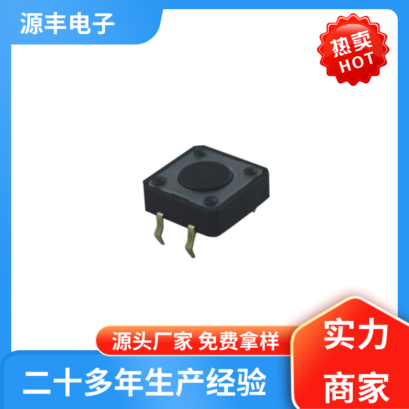源丰电子 硅胶轻触开关 造价低 多型号满足您的需求