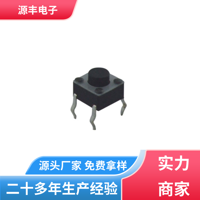 源丰电子 遥控器 按钮开关 寿命长 多型号满足您的需求
