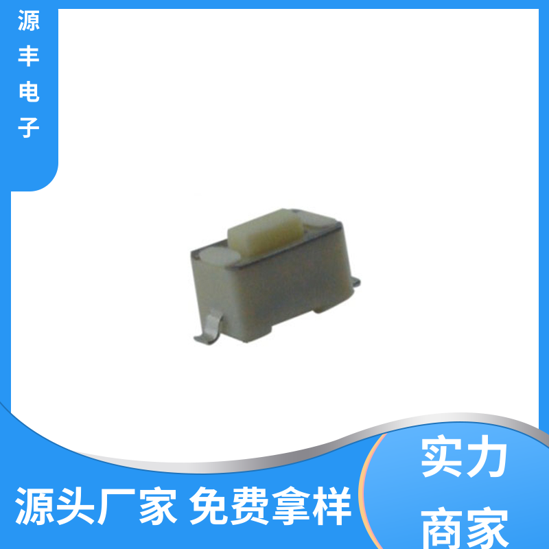 按摩器材 四脚轻触开关 多型号满足您的需求 源丰电子