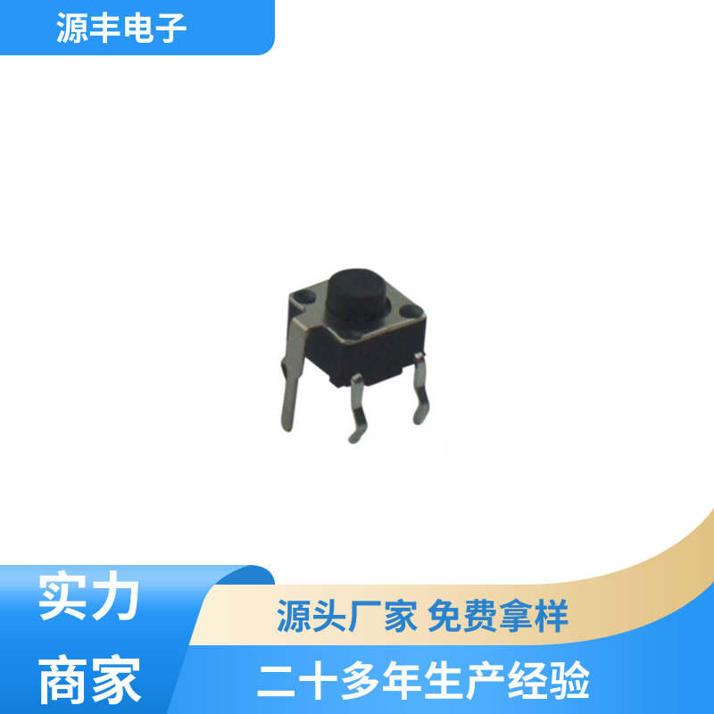 源丰电子 数码产品 贴片轻触开关 多型号满足您的需求