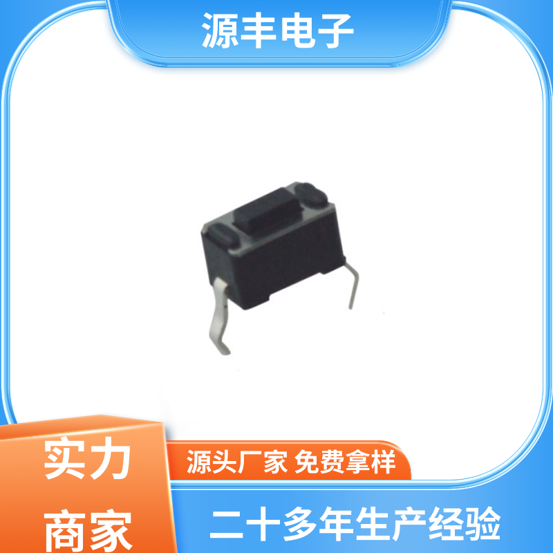 源丰电子 医疗器材 防水轻触开关 造价低 多型号满足您的需求