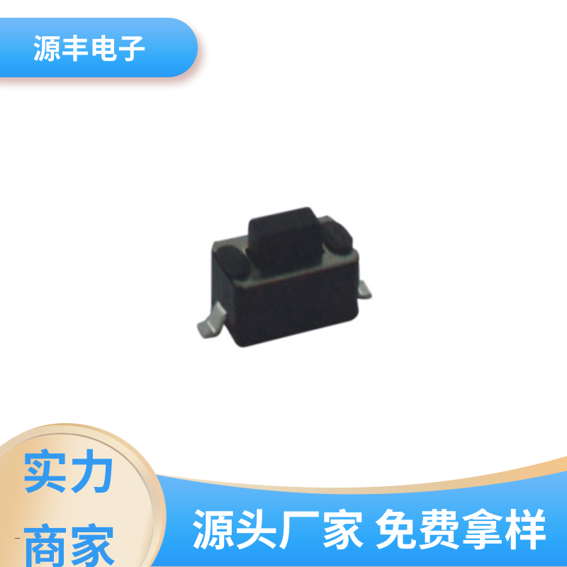 源丰电子 轻触开关 重量轻 多型号满足您的需求