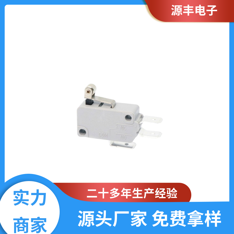 源丰电子 微动开关接线 安装方便等 支持定制定做