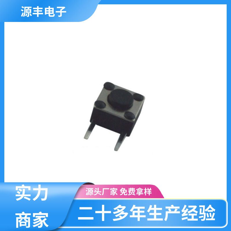通讯产品 按建开关 重量轻 多型号满足您的需求 源丰电子
