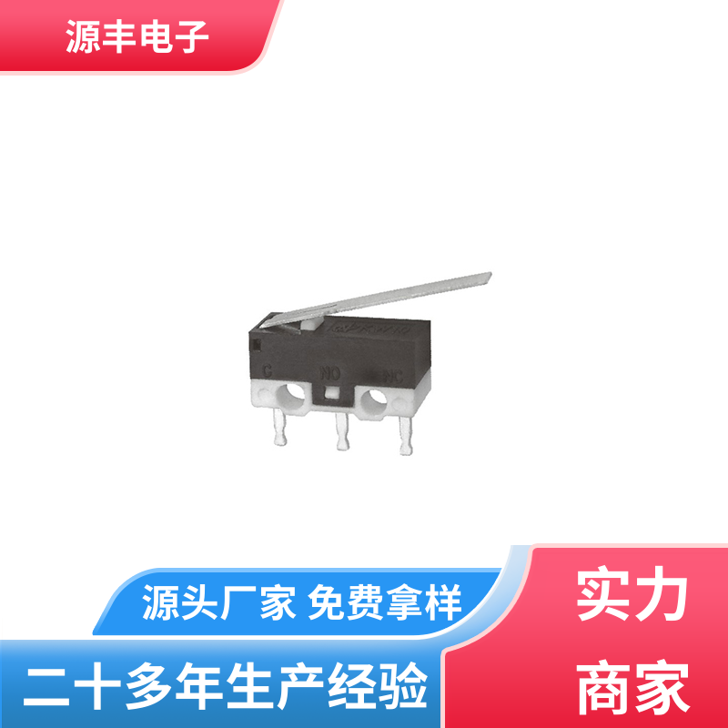 家用电器 微动开关 多型号满足您的需求 源丰电子