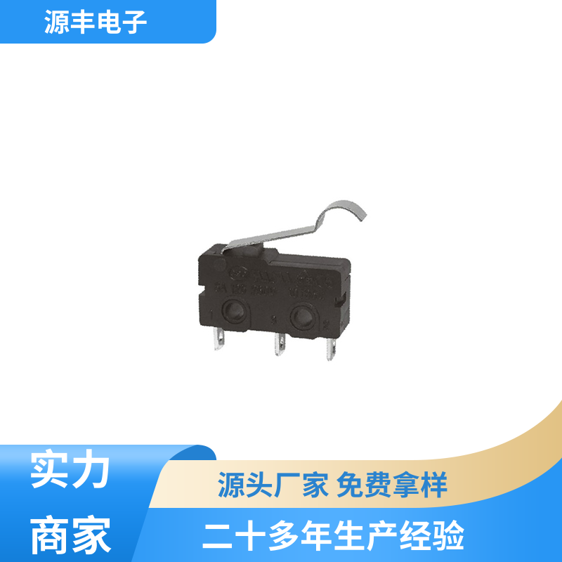 源丰电子 微动开关 安装方便等 多型号满足您的需求