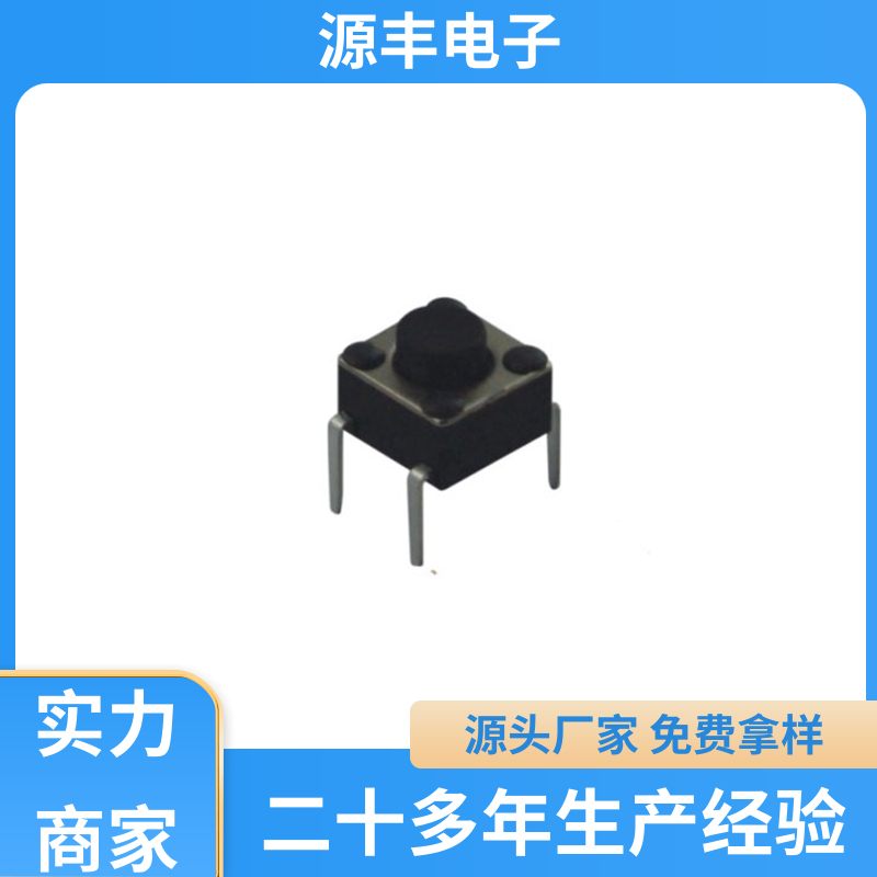 安防产品 贴片轻触开关 造价低 支持定制定做 源丰电子