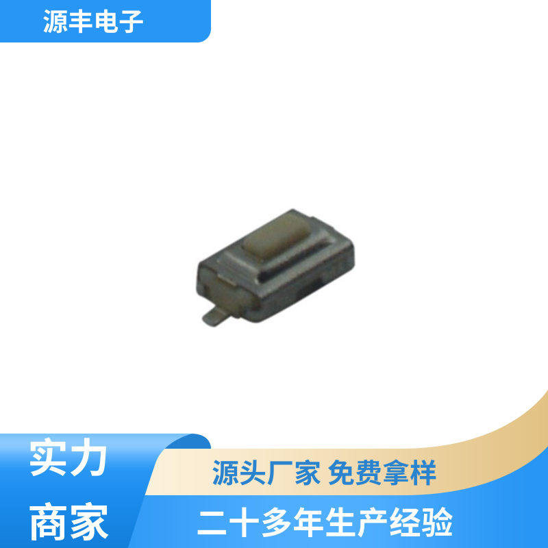 遥控器 轻触开关 多型号满足您的需求 源丰电子