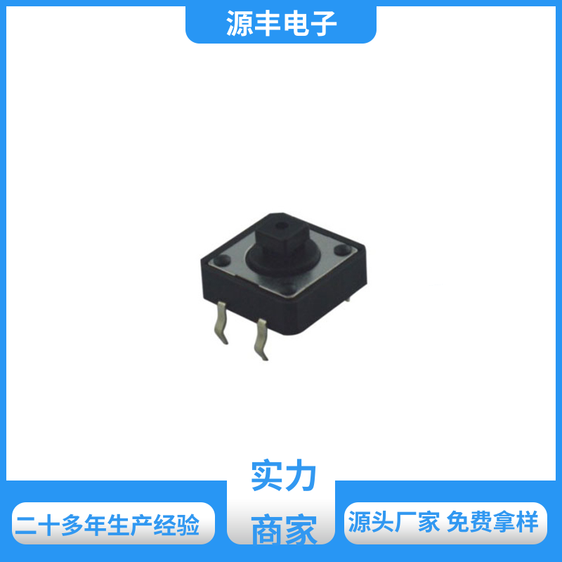 源丰电子 防水轻触开关 重量轻 多型号满足您的需求
