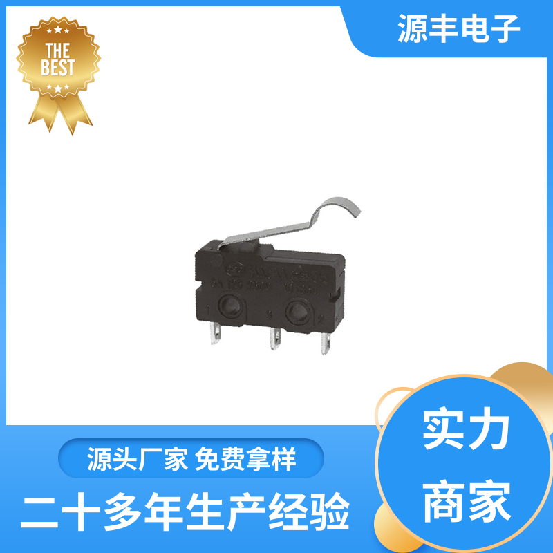 源丰电子 按摩设备等 微动开关 安装方便等 多型号满足您的需求