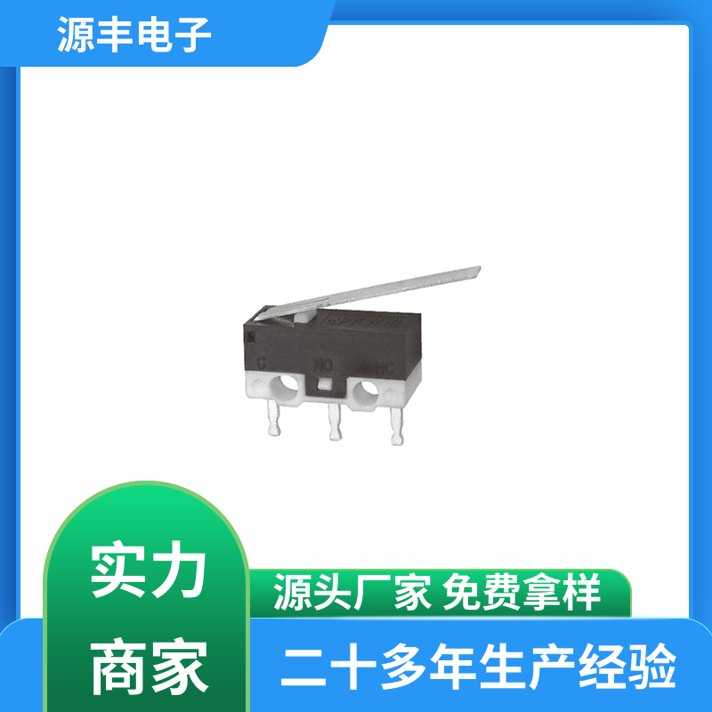 源丰电子 双向微动开关 安装方便等 支持定制定做
