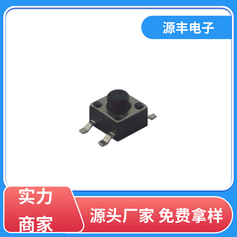 源丰电子 按建开关 造价低 多型号满足您的需求