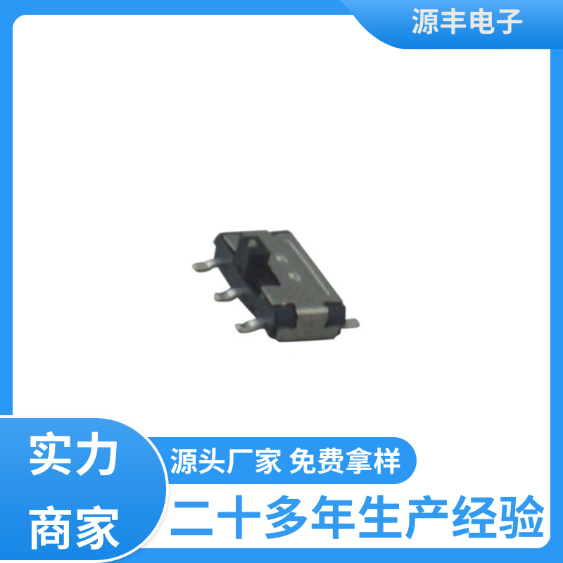 音响设备 滑动开关 设计灵活 多型号满足您的需求 源丰电子