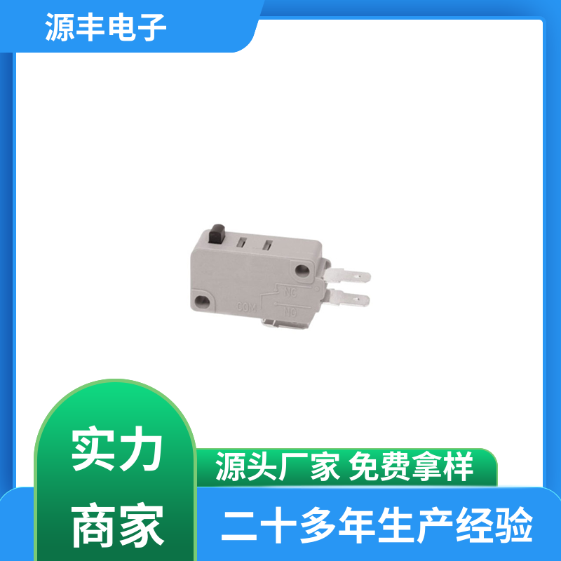 源丰电子 电动工具 超小型防水微动开关 多型号满足您的需求