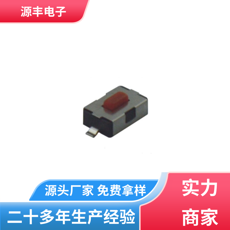 源丰电子 医疗器材 侧按轻触开关 导电佳 支持定制定做