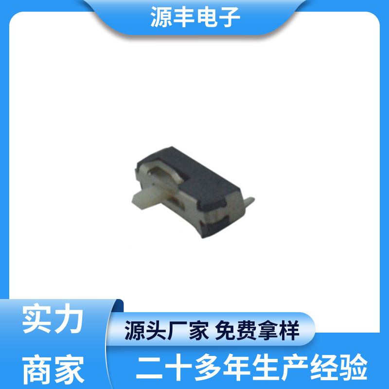 源丰电子 数码产品 滑动开关 多型号满足您的需求