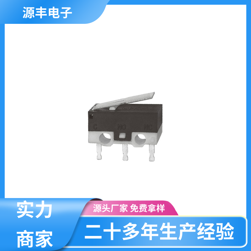 源丰电子 超小型防水微动开关 可靠性高 多型号满足您的需求