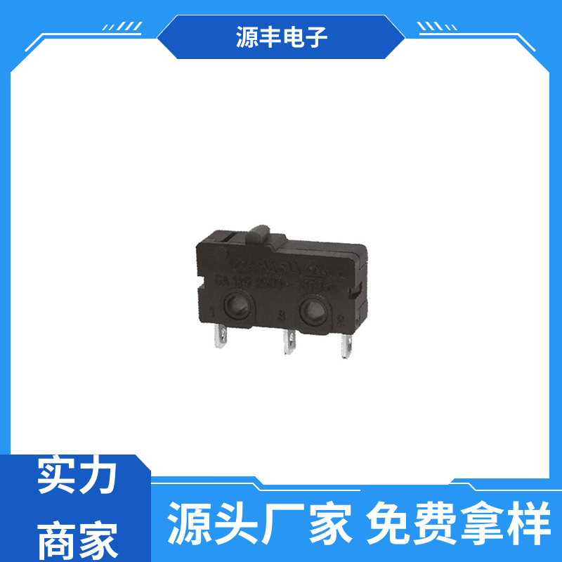 源丰电子 自动化设备 微动开关 多型号满足您的需求