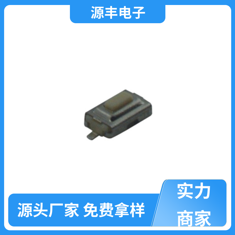 源丰电子 美容美发产品等 贴片轻触开关 支持定制定做