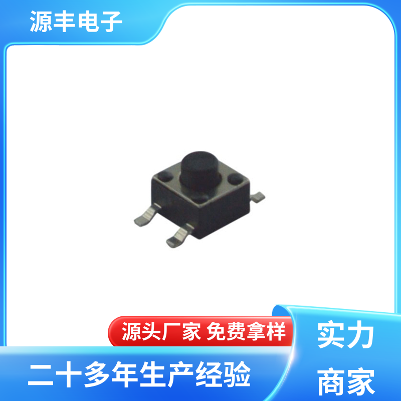 源丰电子 贴片轻触开关 设计方便 支持定制定做