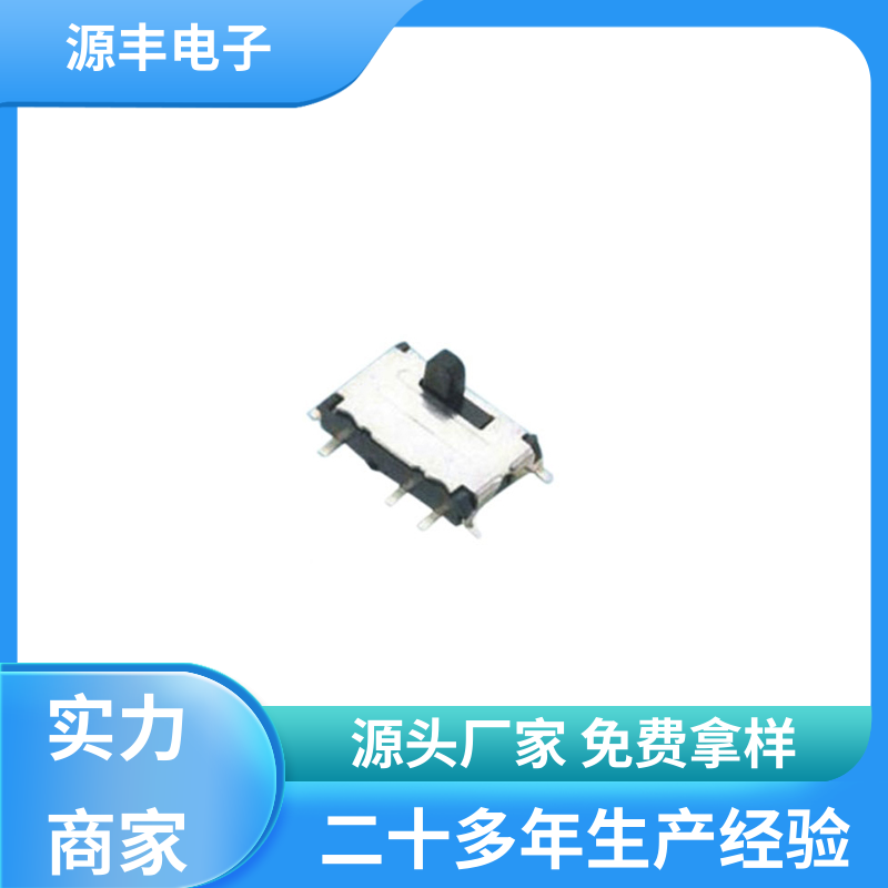 源丰电子 音响设备 滑动开关 设计灵活 支持定制定做
